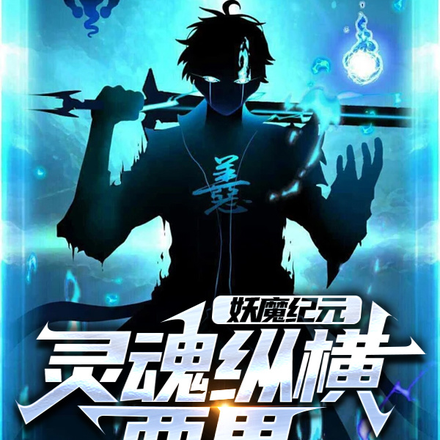 妖魔纪元:灵魂纵横两界