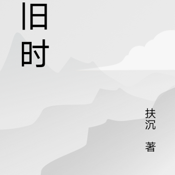 风旧时