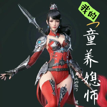我的童养媳师姐实在太凶猛了