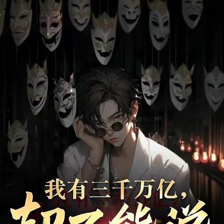 我有三千万亿,却不能说
