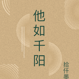 他如千阳