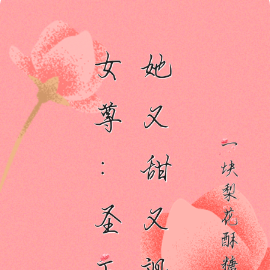 女尊：圣主她又甜又飒