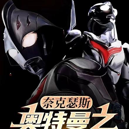 奈克瑟斯奥特曼之风云再起