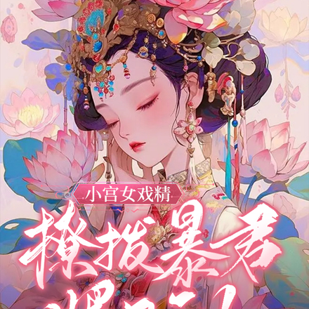 小宫女戏精,撩拨暴君媚又飒