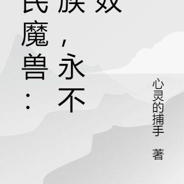全民魔兽:龙族,永不为奴