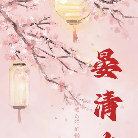 晏清欢