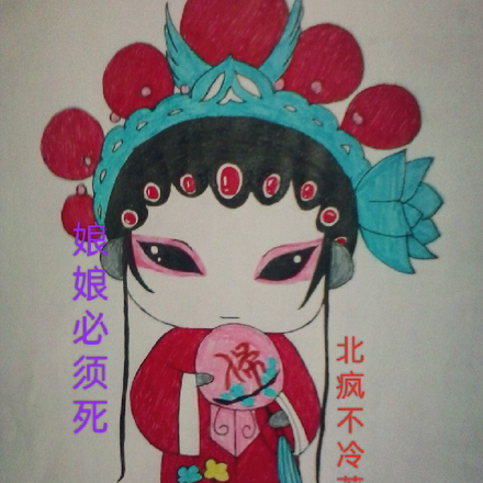娘娘必须死