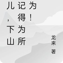 徒儿,下山后一定要为所欲为!