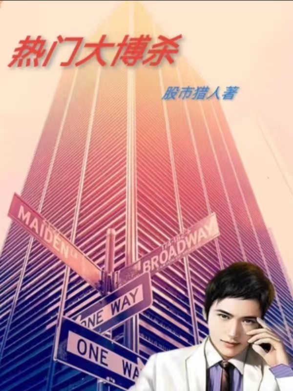 热门大搏杀
