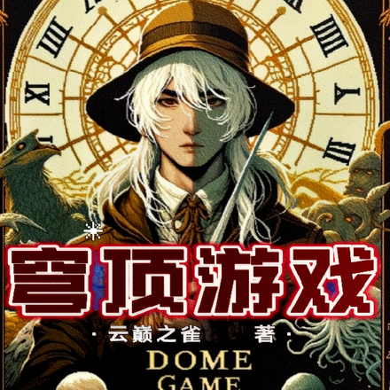 穹顶游戏,我的理智值深不见底