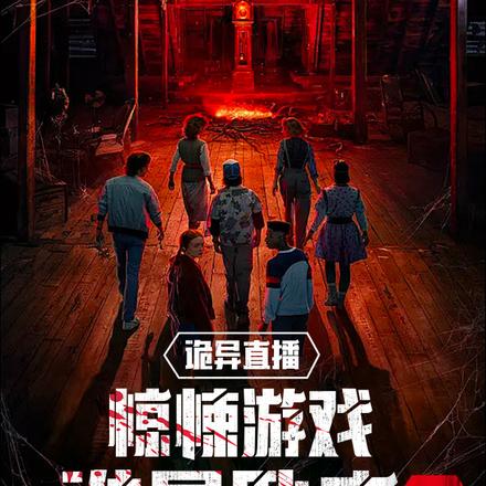诡异直播:惊悚游戏,谁是卧底?