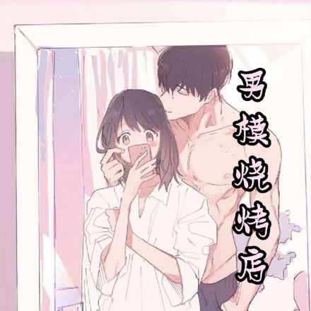 男模烧烤店