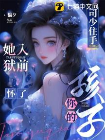司少住手!她入狱前怀了你的孩子
