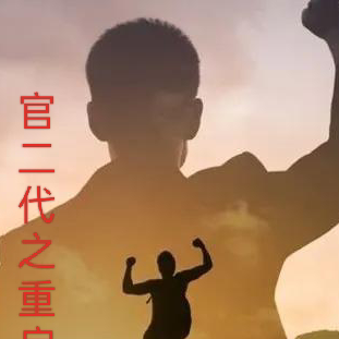 官二代之重启