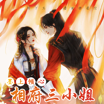 墨上倾心：相府三小姐请接招