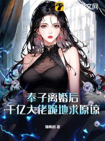 奉子离婚后，千亿大佬跪地求原谅