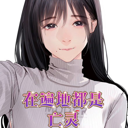 在遍地都是亡灵的世界里做侦探