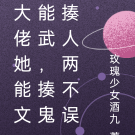 大佬她能文能武,揍鬼揍人两不误