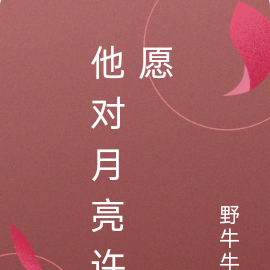 他对月亮许愿