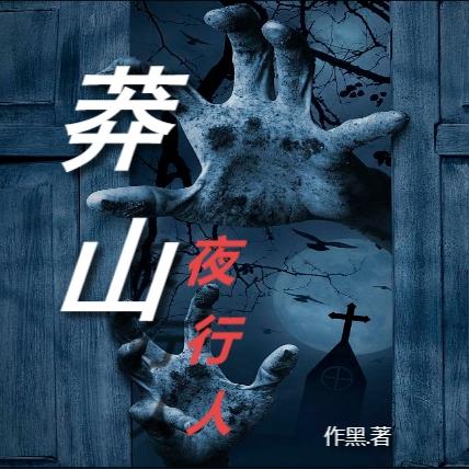 莽山夜行人