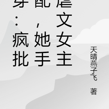 快穿:疯批女配又撕女主剧本了