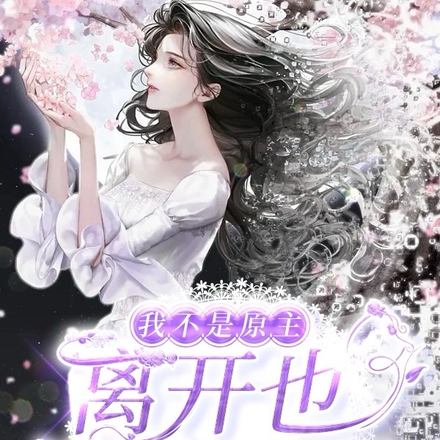 我不是原主，离开也没关系吧
