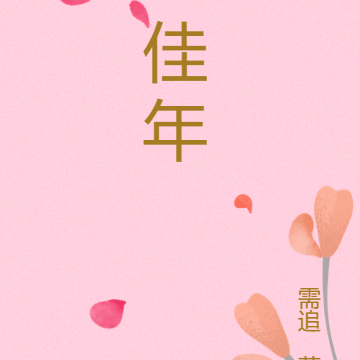 佳年