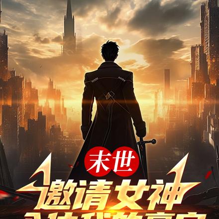 末世：邀请女神入住我的豪宅