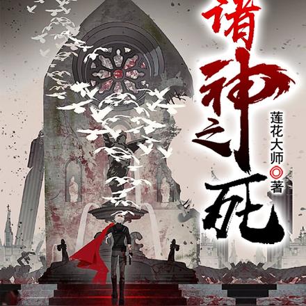 诸神之死