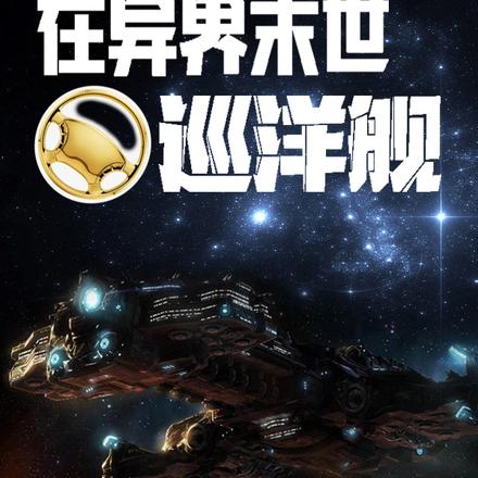 在异界末世开巡洋舰