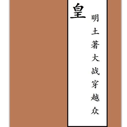 皇明土著大战穿越众