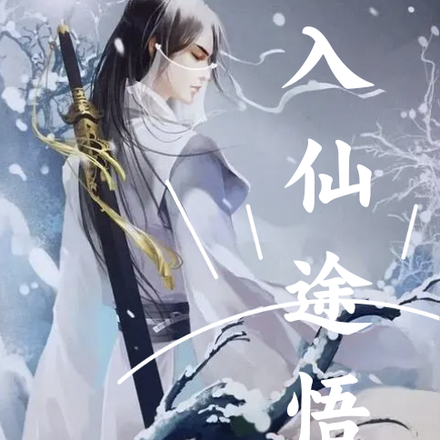入仙途悟道