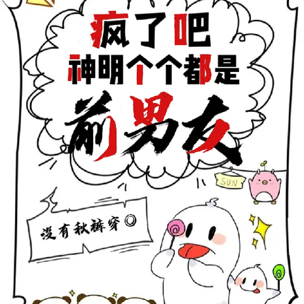 疯了吧?神明个个都是前男友