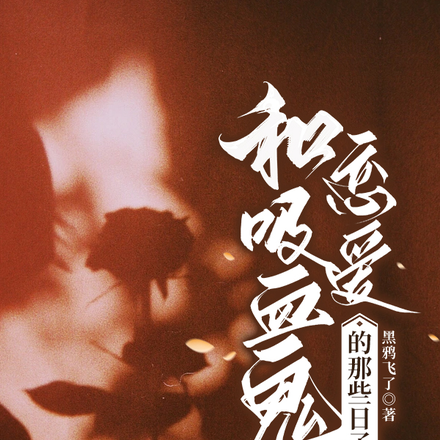和吸血鬼恋爱的那些日子