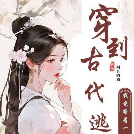 穿到古代逃荒,我竟带着一幢别墅