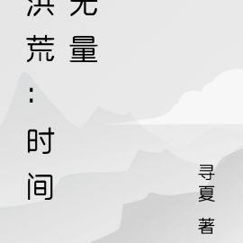洪荒：时间无量
