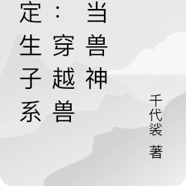 绑定生子系统：穿越兽世当兽神