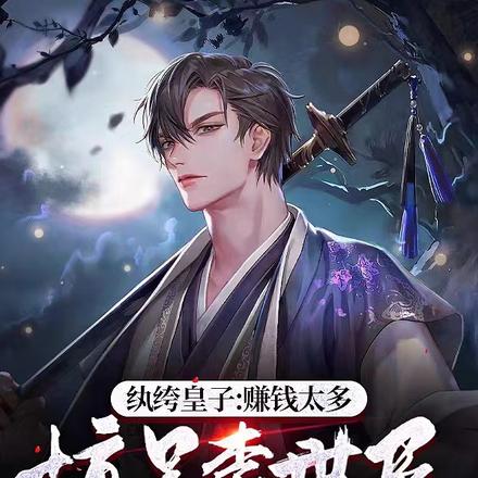 纨绔皇子:赚钱太多,惊呆李世民