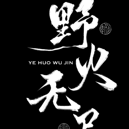 野火无尽
