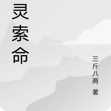 凶灵索命