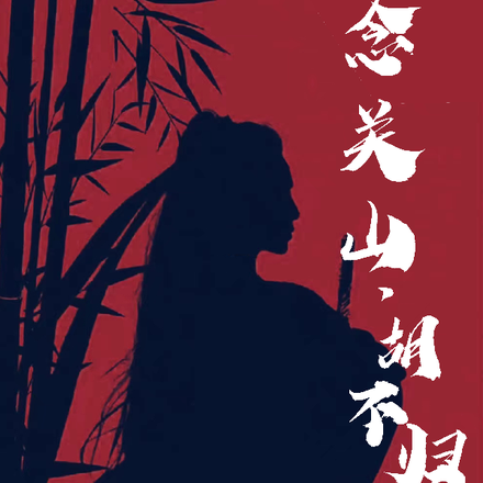 一念关山，胡不归