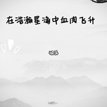 在浩瀚星海中血肉飞升