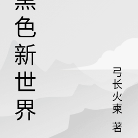 黑色新世界