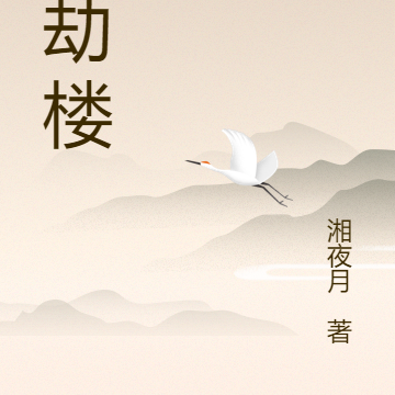 血劫楼