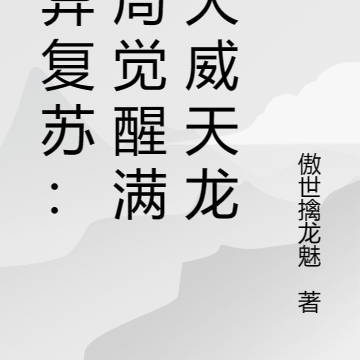 诡异复苏:开局SSS级大威天龙