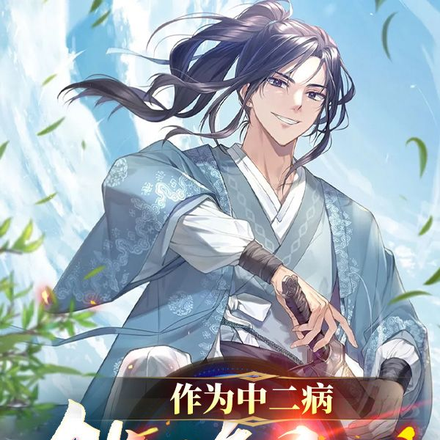 作为中二病，能修仙怎么了
