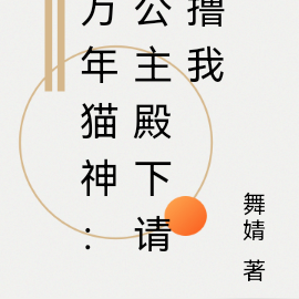 万年猫神:公主殿下请撸我