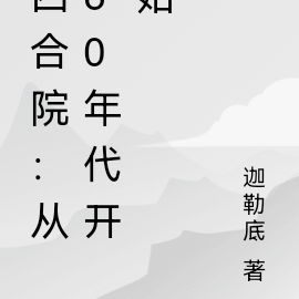 四合院:从60年代开始
