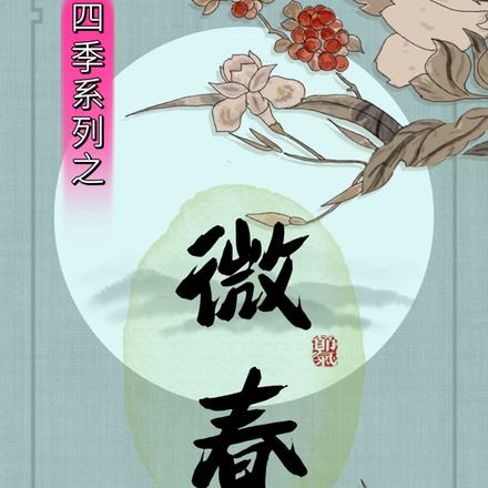 四季系列之微春