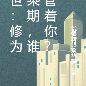 末世:修为大乘期,谁还管着你?